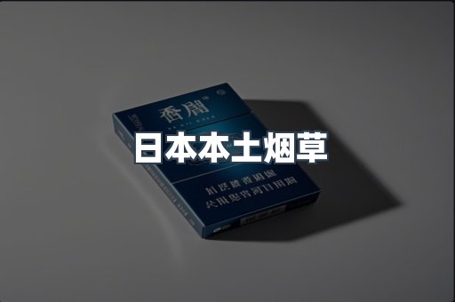 日本本土烟草
