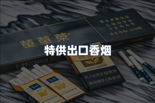 特供出口香烟